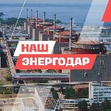 НАШ Энергодар
