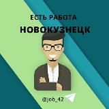 Новокузнецк Работа в Новокузнецке