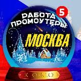 ️KLO-KLO. 📣Промоутеры Москва