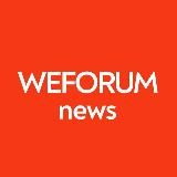 Weforum | Новости