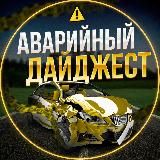 Аварийный Дайджест