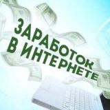 ЗАРАБОТОК НА ДОМУ | В ИНТЕРНЕТЕ