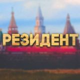 РЕЗИДЕНТЪ