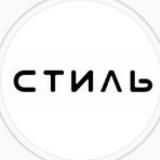 СТИЛЬ