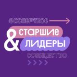 Экспертное Сообщество Старших и Лидеров