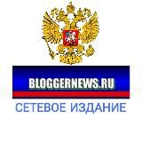 🇷🇺 Bloggernews.ru 🖊