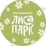 Московский ЛисаПарк