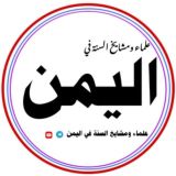 علماء ومشايخ السنة في اليمن