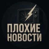 ПЛОХИЕ НОВОСТИ