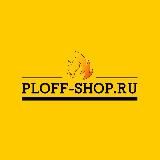 Казаны • мангалы • тандыры • подарочные наборы | Ploff Shop Хабаровск Комсомольск