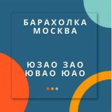 БАРАХОЛКА ЮЗАО ЮАО УСЛУГИ