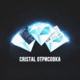 CRISTAL ОТРИСОВКА💎