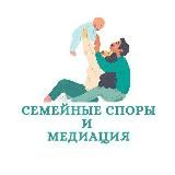 Семейные споры и медиация