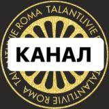 Талантливые рома