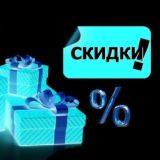 Скидки | Акции | Промокоды - ВЫГОДА каждый день! Chat