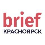 BRIEF. Красноярск