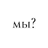 мы