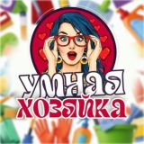 УМНАЯ ХОЗЯЙКА 💡