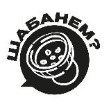 Шабанём?