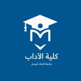 كلية الآداب | KFU