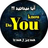  Do You Know | مجله ™