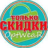 Совместные Покупки РАСПРОДАЖИ на OPTWEAR