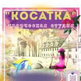 Творческая студия «Косатка»