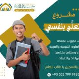 مشروع أتعلم بنفسي