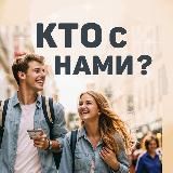 Кто с нами, Красноярск?