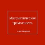 Математическая грамотность
