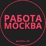 Вакансии Москва