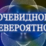 Очевидное-невероятное