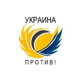 Украина против (Сумщина против)