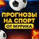 Прогнозы на спорт от Мурика