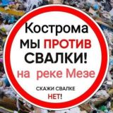 Против полигона на Мезе! За раздельный сбор отходов! 🦉🌳🆘