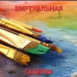 картины | виртуальная галерея