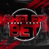 КИБЕР СПОРТ 🕹 FIFA 24💥 Shelep_Bet