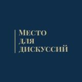 Место для дискуссий