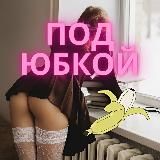 Под юбкой👀 | 18+