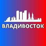 ВЛАДИВОСТОК СЕГОДНЯ