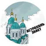 Астрахань ЗНАЕТ