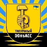 Типичный Донбасс