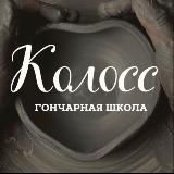 Гончарная школа Колосс