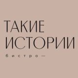 «Такие Истории»