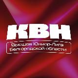 Юниор-Лига КВН Белгородской области