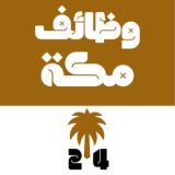 وظائف مكة المكرمة 24 🇸🇦