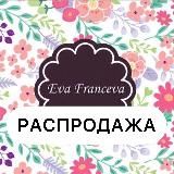 Ева Францева РАСПРОДАЖА
