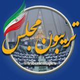تریبون مجلس