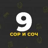 СОР СОЧ 9 класс