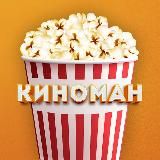 Киноман 🍿